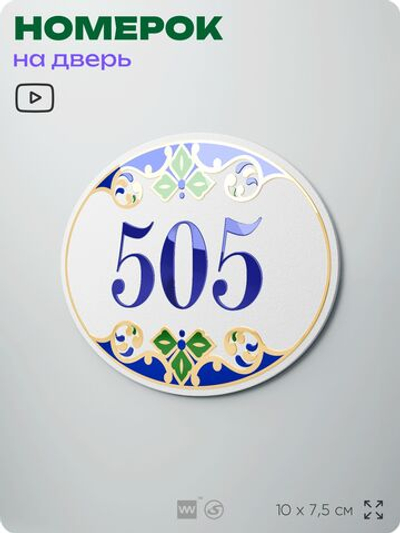 Номер на дверь квартиры 505, для кабинета, офиса, в средиземноморском стиле, шильдик 10 х 7,5 см, белый, Айдентика Технолоджи