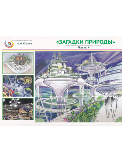 Загадки природы. Учебные материалы для курса естествознания в 1-4 классах. 
Части 4