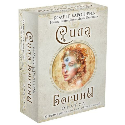 Оракул Сила Богини