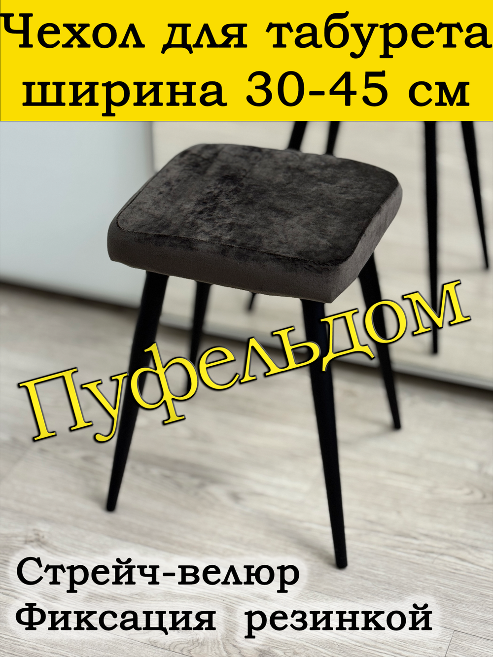 Чехол 30-45 на табурет квадратный