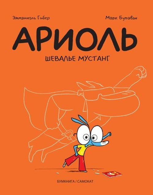 АРИОЛЬ. ШЕВАЛЬЕ МУСТАНГ