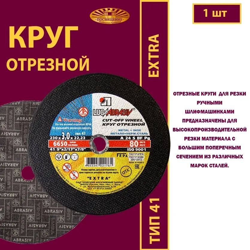 Круг отрезной армированный 230х3х22,23 P24 Extra