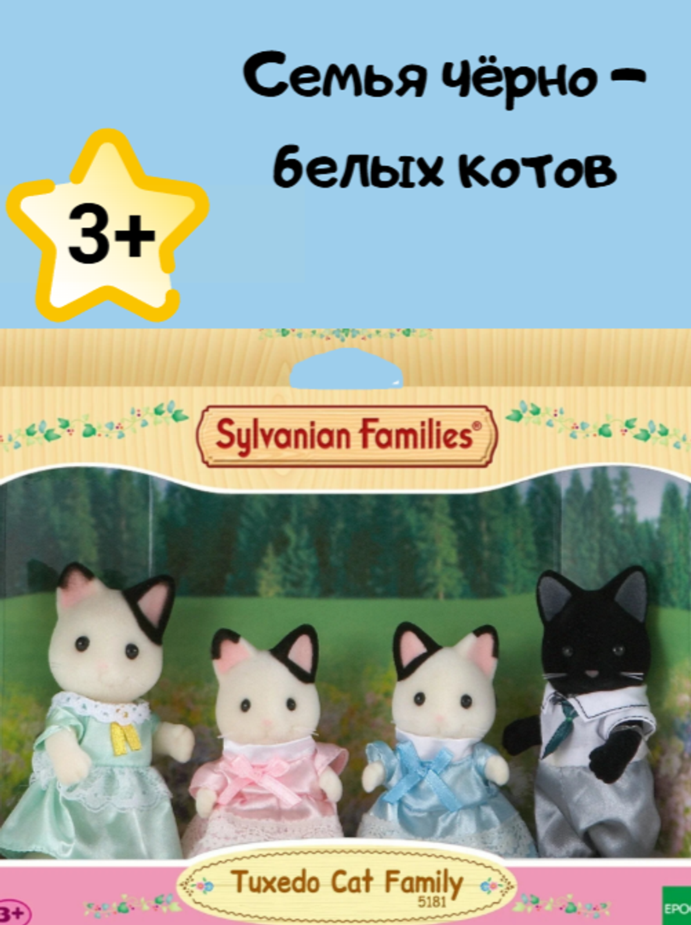 Игровой набор Sylvanian Families «Семья чёрно-белых котов» 5181 — фигурки