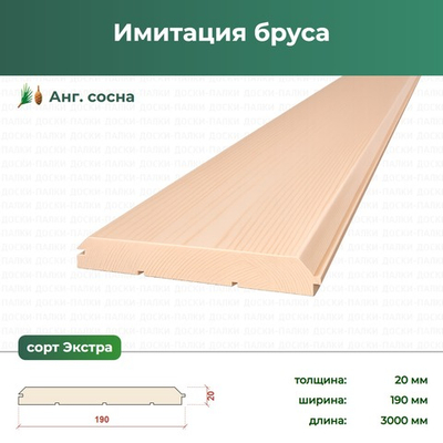 Имитация бруса Ангарская Сосна, 20×190×3000 мм, сорт Экстра