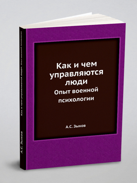 Как и чем управляются люди. Опыт военной психологии | А.С. Зыков
