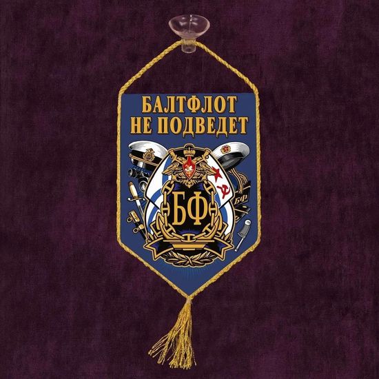 Автомобильный вымпел "Балтфлот не подведет"