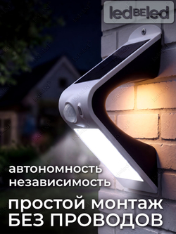 Уличный светильник на солнечной батарее с датчиком движения и света ledBEled 1.5W 220LM 6000К/3000К, настенный светодиодный фонарь