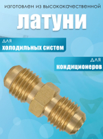 Штуцер (соединитель) для медных труб кондиционера 1/4 (6,4 мм) с гайками в комплекте из латуни