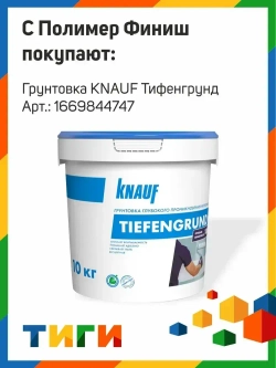 Шпатлевка финишная полимерная КНАУФ Полимер Финиш ( Knauf POLYMER FINISH ) 20 кг