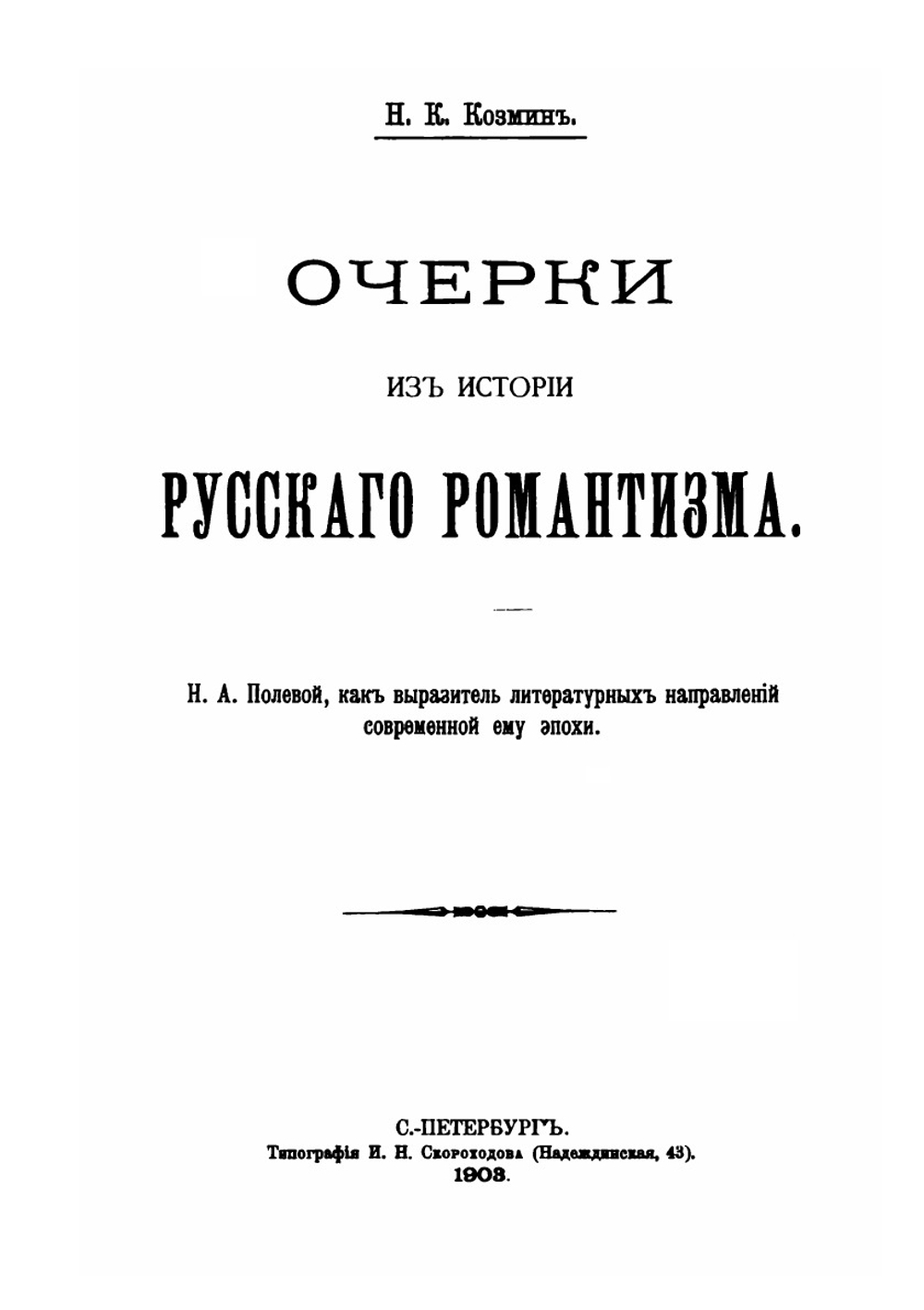 Очерки из истории русского романтизма | Н.К. Козмин