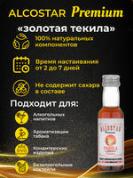 PREMIUM Alcostar Золотая Текила, Tequila Gold (эссенция, ароматизатор пищевой) 30 мл на 3л