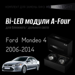 Bi led линзы 3.0 для фар на Ford Mondeo 4 2006-2014 AFS галоген , би лед линзы Statlight A-Four, комплект 2 шт