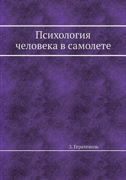 Психология человека в самолете | З. Гератеволь
