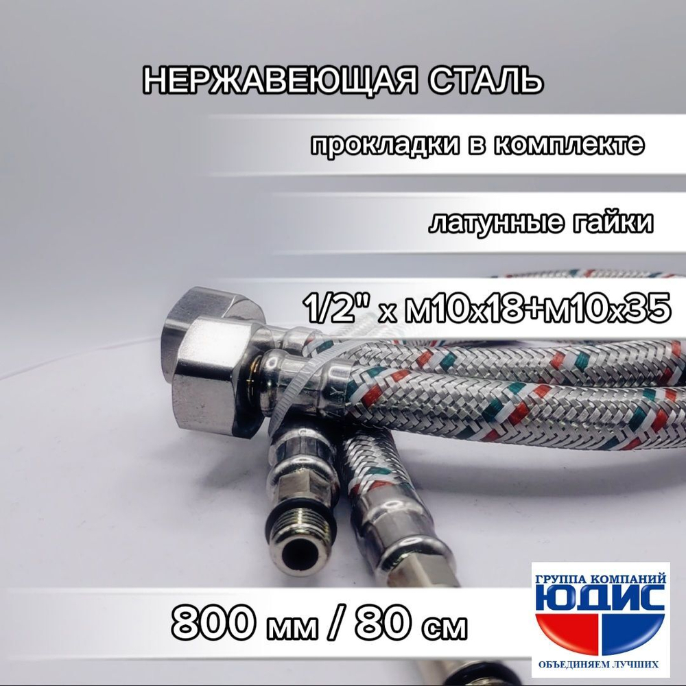 Подводка для смесителя  80 см  АКВАЛЮКС  (50/5пар)