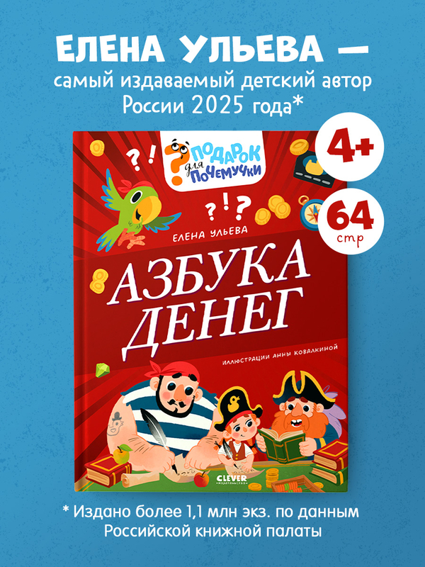 Подарок для почемучки. Азбука денег