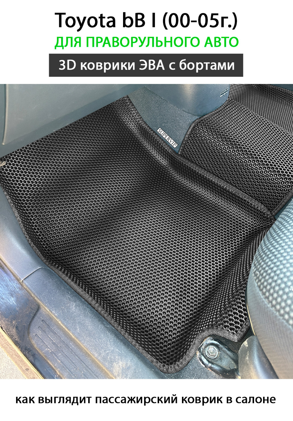 передние ева коврики в салон авто для toyota bB I (00-05г.) от supervip