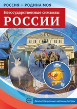 Комплект "Россия - родина моя. Негосударственные символы России" А4, 10 картинок с беседами (Сфера)