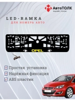 Рамка с LED подсветкой надписи. YELLOW LOGO Opel.