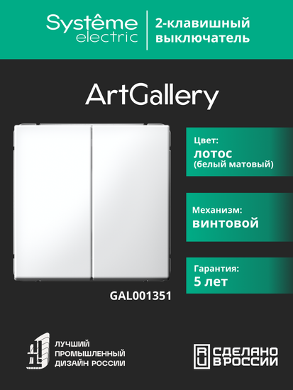 Выключатель 2-кл. ArtGallery (сх. 5) 10AX механизм лотос SE GAL001351