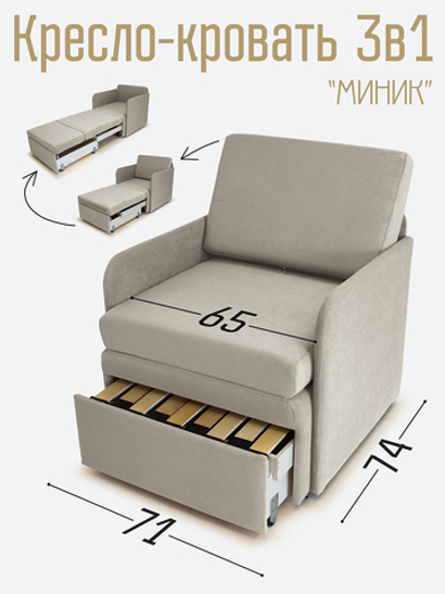 Кресло-кровать "Миник" с подлокотниками Dream Beige
