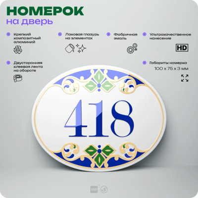 Номер на дверь квартиры 418, для кабинета, офиса, в средиземноморском стиле, шильдик 10 х 7,5 см, белый, Айдентика Технолоджи