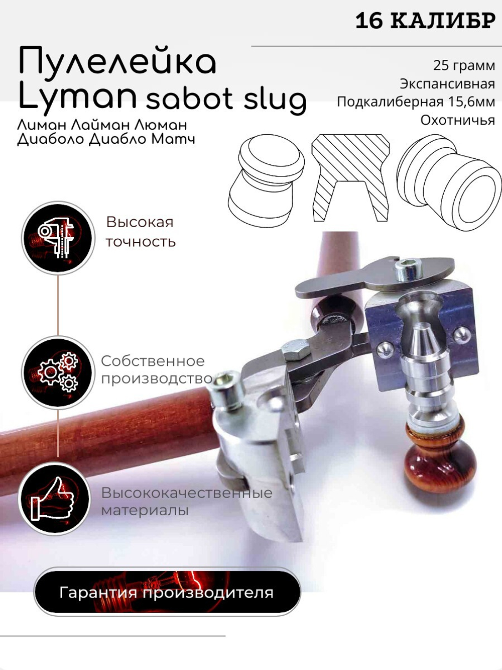 ПУЛЕЛЕЙКА Lyman Люман Лиман МАТЧ 16 калибр