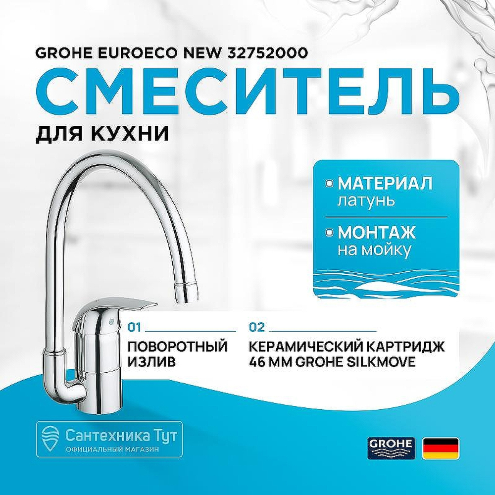 Смеситель для кухни Grohe Euroeco New 32752000 Хром