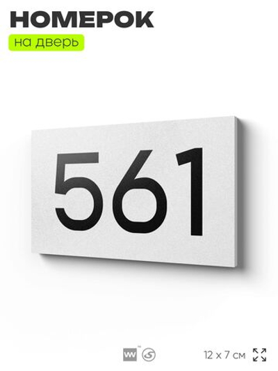 Номер на дверь 561, табличка на дверь для офиса, квартиры, кабинета, аудитории, склада, белая 120х70 мм, Айдентика Технолоджи
