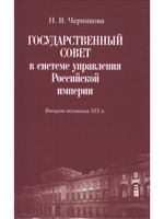 Государственный совет в системе управления Российской империи.Вторая половина XIX в.