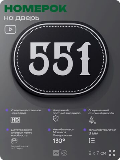 Номерок на дверь квартиры 551, для кабинета, офиса, шильдик 9 х 7 см, черный, Айдентика Технолоджи