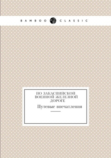 По Закаспийской военной железной дороге. Путевые впечатления | А.А. Олсуфьев