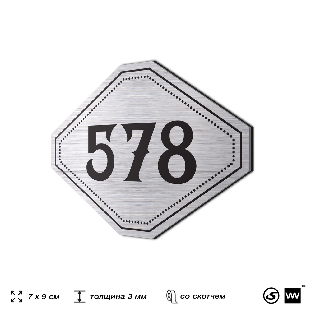 Номерок на дверь квартиры 578, для кабинета, офиса, шильдик 9 х 7 см, серебристый, Айдентика Технолоджи