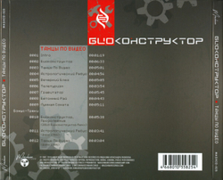 CD: Биоконструктор — «Танцы по видео» (1987/2019) [Expanded Edition]