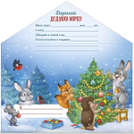 Письмо Дедушке Морозу А4 9297600 (Империя поздравлений)