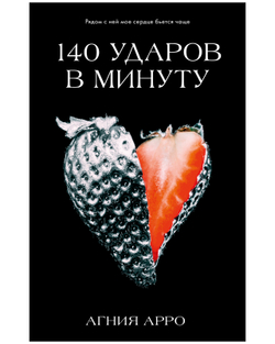 140 ударов в минуту