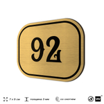 Номерок на дверь квартиры 92, для кабинета, офиса, шильдик 9 х 7 см, золотистый, Айдентика Технолоджи