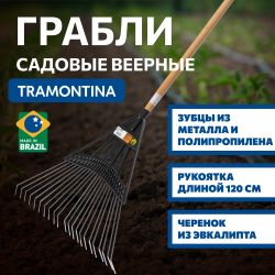 Грабли Tramontina 77845724 садовые для листьев рукоятка эвкалипт | Tramontina