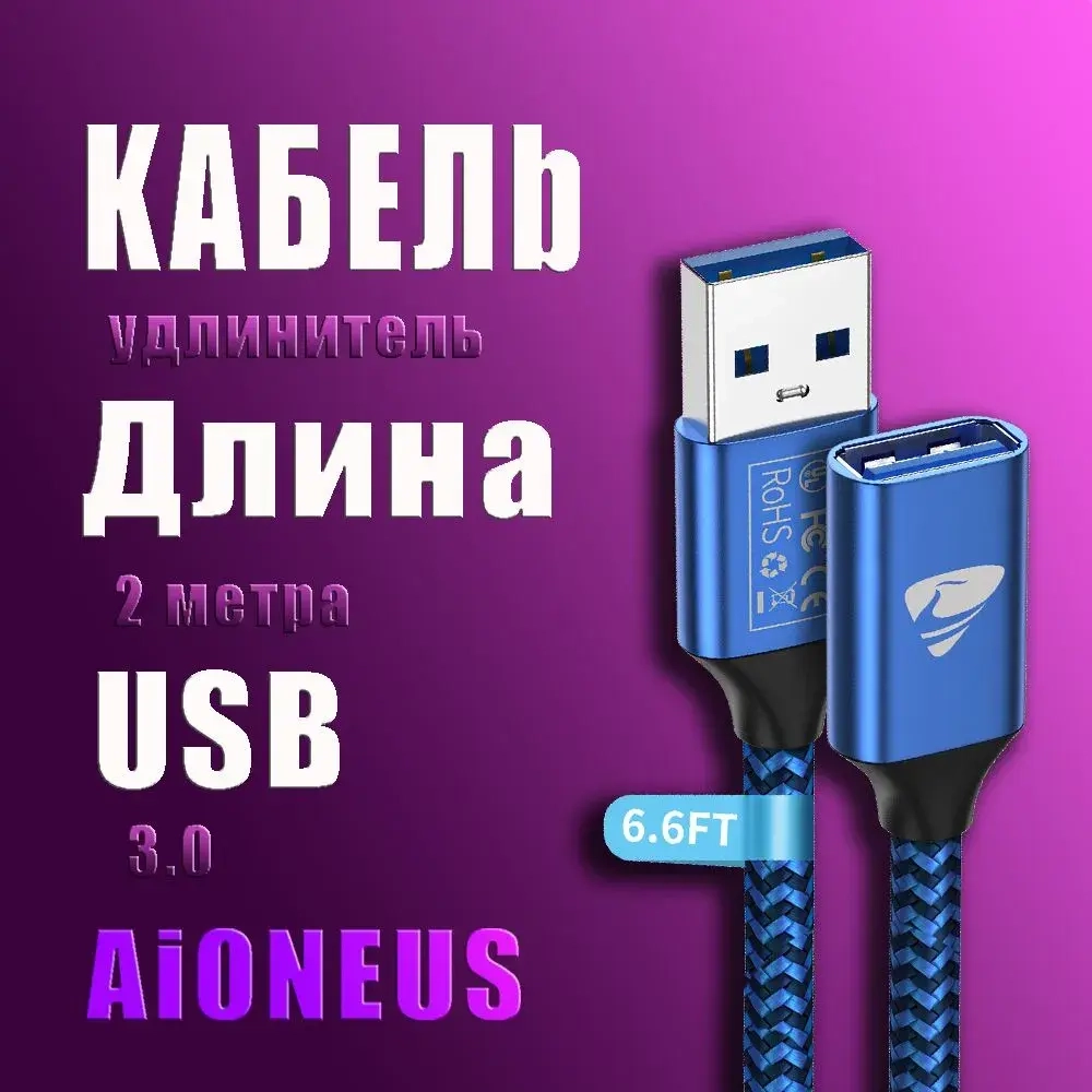 Кабель удлинитель USB 3.0 Aioneus (2метрa)/ для мобильный телефон, PS3, PS4, клавиатура, принтер, компьютер, телевизор