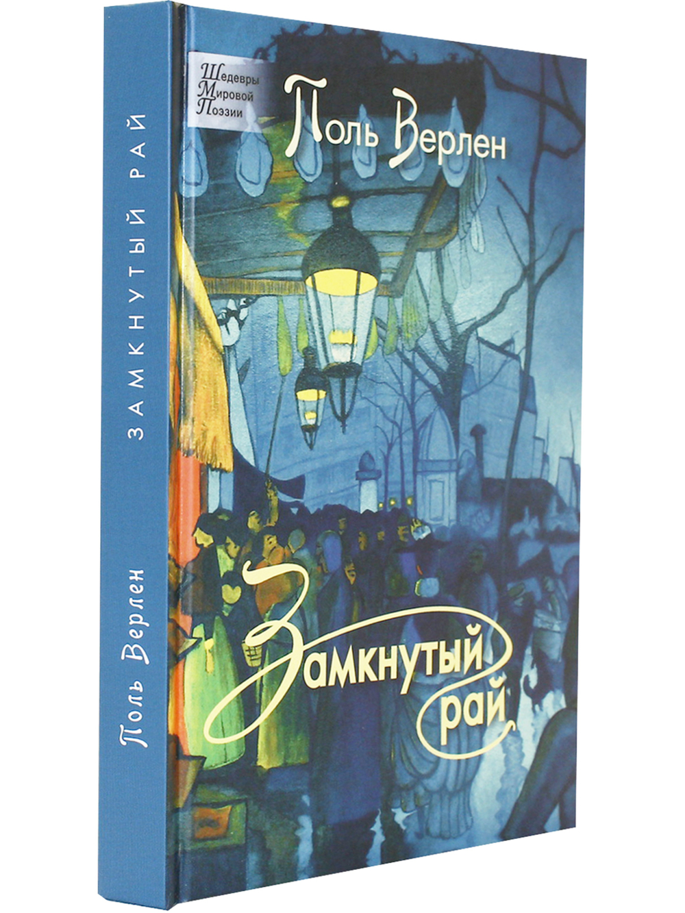 Поль Верлен. Замкнутый рай.