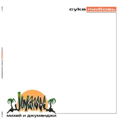 Михей И Джуманджи - Сука Любовь (Green) LP