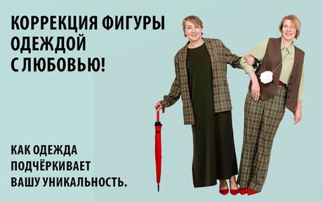 Коррекция фигуры одеждой: будь собой с Peppiris