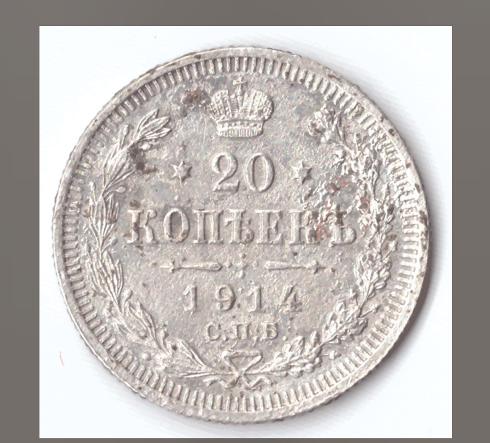 20 копеек 1914 года СПБ ВС F-VF