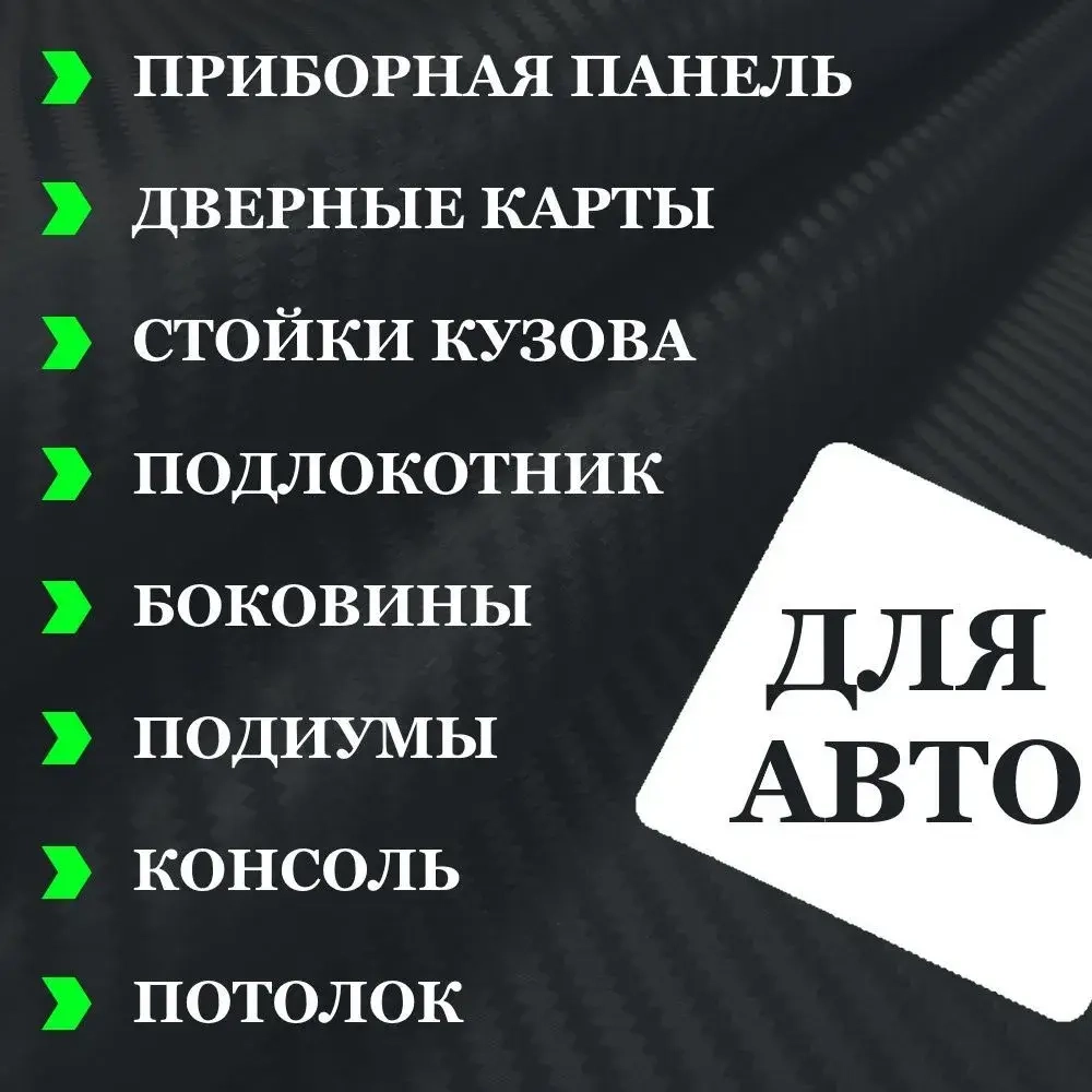 Пленка самоклеющаяся Белая Карбон 3Д для авто, мебели и дизайна (20 см x 152 см)