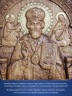 Николай Чудотворец деревянная резная икона, бук, 32х26 см