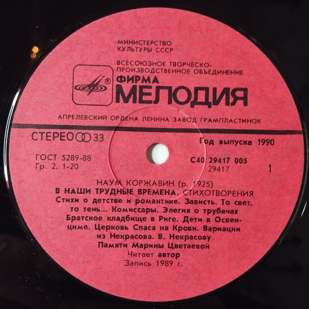 Винтажная виниловая пластинка LP Наум Коржавин Стихотворения В Наши Трудные Времена (СССР 1990)