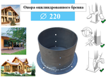 Металлическое основание для оцилиндрованного бревна диаметром 220 мм