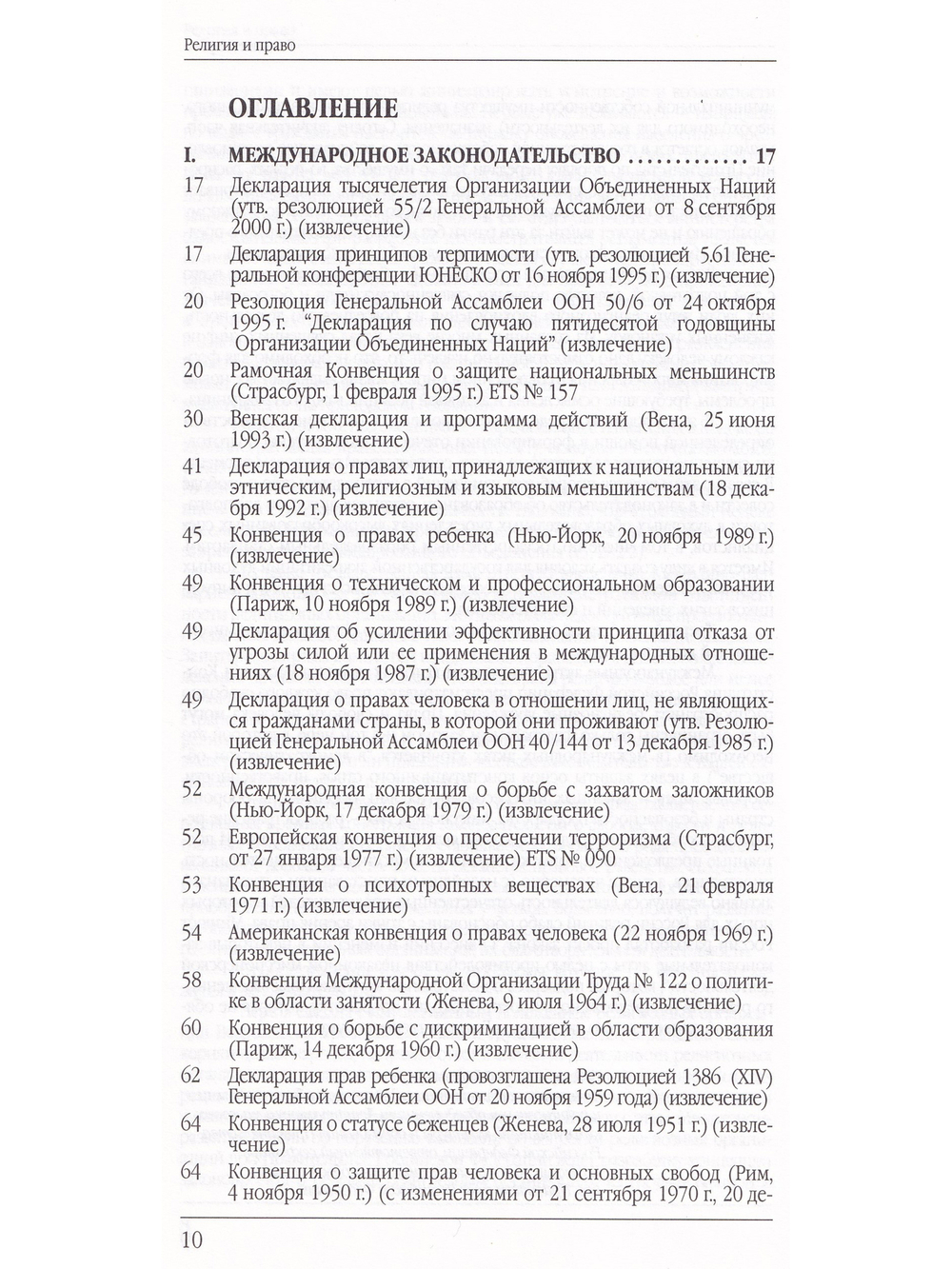 Религия и право (сборник нормативно-правовых актов)