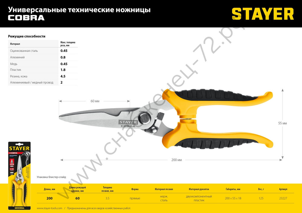 STAYER COBRA 200 мм, Универсальные технические ножницы (23227)
