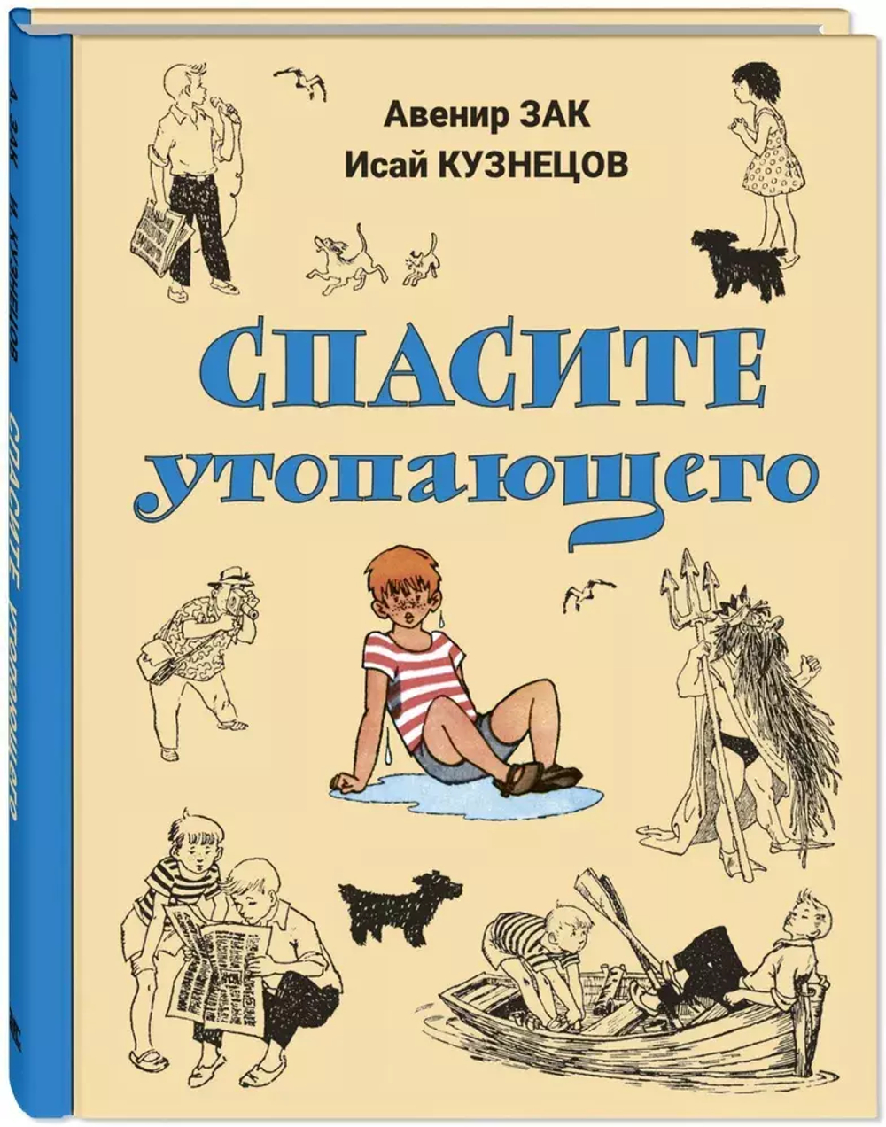 Спасите утопающего
