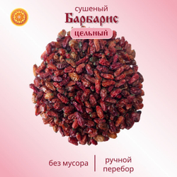 Барбарис сушеный.